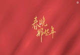 春晚38年，那些听到声音就能想起的祝福