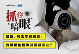 抓住“暗眼”|办案民警揭秘偷拍黑产：摄像头按安装位置明码标价