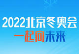 20:00直播北京冬奥会开幕式 17:00播特别节目
