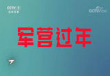  军营春节的别样惊喜