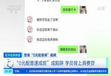 警惕“0元配音课”陷阱 “0元配音速成班”成陷阱 学员背上消费贷