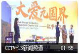 外交部携手央视新闻“大爱无国界”国际义卖 爱心直播带货 助力扶贫