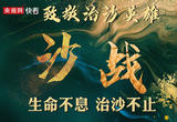 沙战——让希望在“死亡之海”蔓延