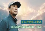 白天种树晚上输液 这位将军有着怎样的“执念”？