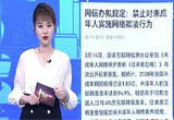 禁止对未成年人实施网络欺凌行为