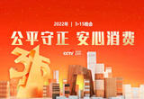 2022年3·15晚会聚焦“公平守正 安心消费”