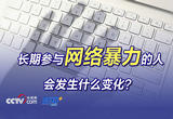 “清朗”行动严打网络暴力！长期参与网络暴力的人会发生什么变化？