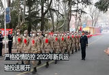 2022年新兵运输投送展开 严格疫情防控 确保新兵投送安全高效