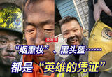 “烟熏妆”、黑头盔……都是“英雄的凭证”