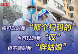 95后志愿者幽默回应：“你可以叫我‘那个扫码的’，但不能叫我‘胖闺女’”