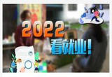 当毕业季遭遇新疫情 2022就业如何“稳”?