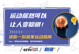 运动居然可以让人变聪明！送你一份居家运动指南