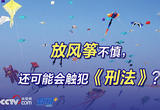 放风筝不慎，还可能会触犯《刑法》？