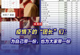 疫情下的“团长”们：为自己带一份，也为大家带一份