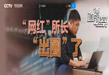 “网红”所长“出圈”了