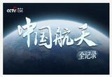 中国航天全记录