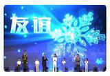 北京 “中国冰雪之夜”举行 致敬幕后英雄
