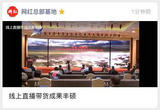 线上直播带货成果丰硕