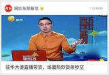 驻华大使直播带货，场面热烈货架秒空