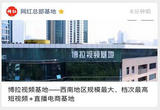 博拉视频基地——西南地区规模最大、档次最高短视频+直播电商基地