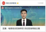 定襄：电商培训实操带货 农妇变身网络主播