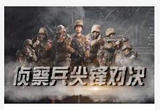 侦察兵尖锋对决