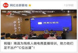 祝福！南昌为残疾人做电商直播培训，助力他们足不出户“C位出道”！