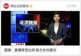 固镇：直播带货比拼 助力乡村振兴