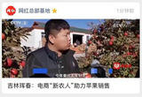 吉林珲春：电商“新农人”助力苹果销售