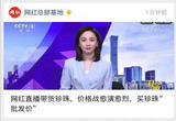 网红直播带货珍珠，价格战愈演愈烈，买珍珠“批发价”