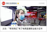 义乌：“带货网红”有了电商直播职业能力证书