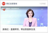 庞艳红：直播带货，带出致富新生活