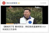 【赣闻天下】赣州安远：网红助农直播带货 4小时成交2万多件