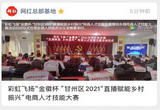 彩虹飞扬“金徽杯 ”甘州区2021“直播赋能乡村振兴”电商人才技能大赛