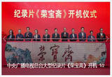 中央广播电视总台大型纪录片《荣宝斋》开机拍摄