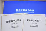 《新时代的中国青年》白皮书今天发布