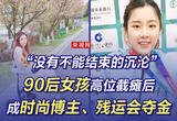 “没有不能结束的沉沦”丨 90后女孩高位截瘫后成时尚博主、残运会夺金