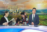 我们村的新能人 勾蓝图 织锦绣