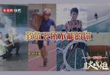 星火成炬 致敬无所不能的你