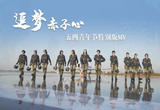 《追梦赤子心》五四青年节特别版MV
