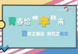 青春恰“字”来 | 青：百卉之萌动 利刃之新发