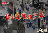 星火成炬｜自古英雄出少年