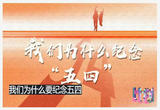 我们为什么要纪念五四