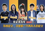 非定义青年丨不被定义，才是新一代青年人的定义