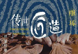 《传世匠造》雕琢
