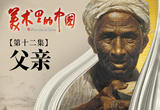 美术里的中国  父亲