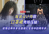 服装设计师做口罩裙秀场压轴：疫情这两年多也是我们生命中的两年多