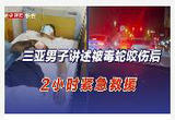 三亚男子回忆被毒蛇咬伤后2小时紧急救援：辗转三家医院 交警接力开道