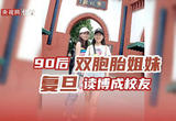双份优秀！90后双胞胎姐妹学医读博成校友