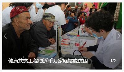 健康扶贫工程助近千万家庭摆脱贫困